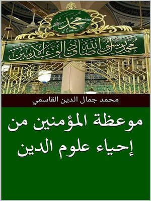 cover image of موعظة المؤمنين من إحياء علوم الدين